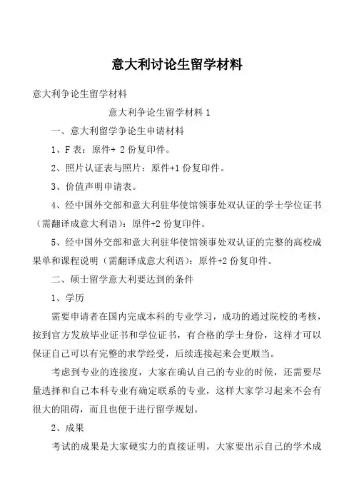 意大利讨论生留学材料_2