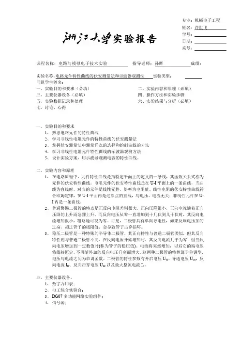 电路元件特性曲线的伏安测量法和示波器观测法实验报告