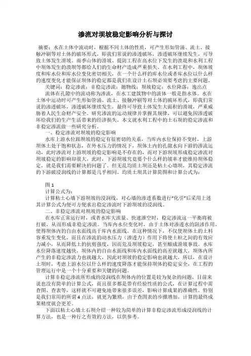 渗流对坝坡稳定影响分析与探讨
