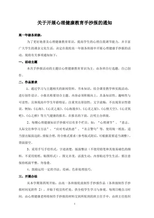 关于举办心理健康教育手抄报比赛的通知