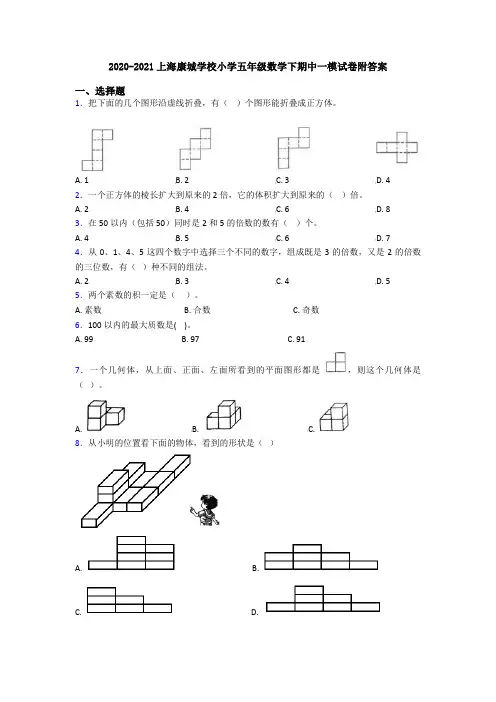 2020-2021上海康城学校小学五年级数学下期中一模试卷附答案