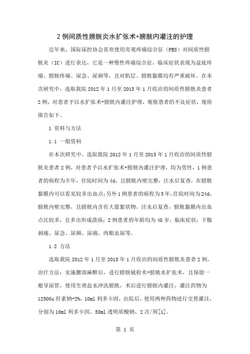 2例间质性膀胱炎水扩张术+膀胱内灌注的护理-4页word资料