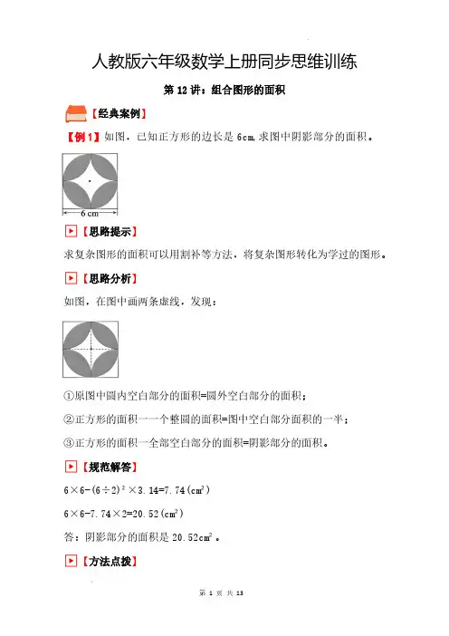 (挑战奥数)《组合图形的面积》--六年级数学上册思维训练