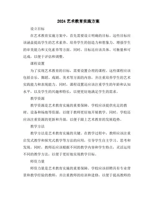 2024艺术教育实施方案