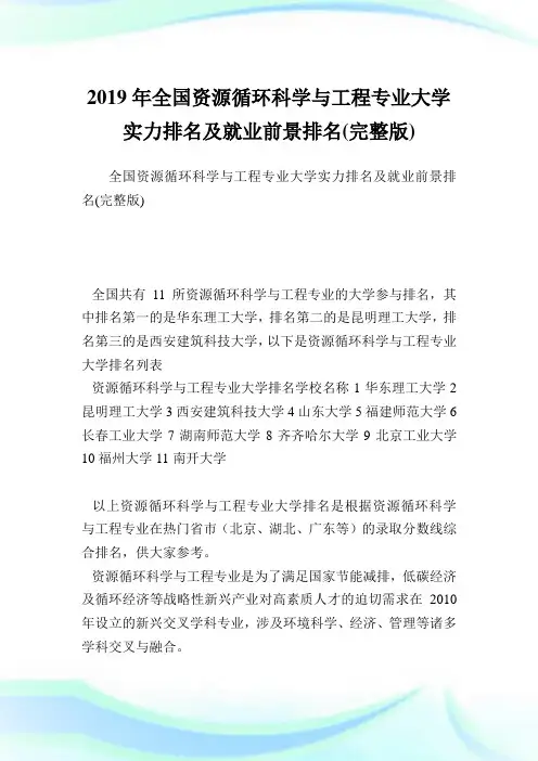 全国资源循环科学与工程专业大学实力排名及就业前景排名(完整版).doc