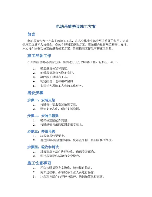 电动吊篮搭设施工方案