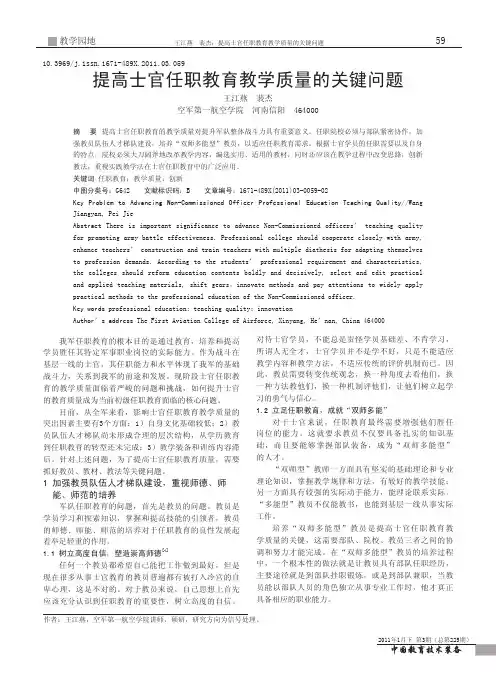 提高士官任职教育教学质量的关键问题