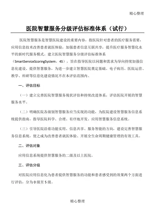 医院智慧服务分级评估准则体系(试行)-卫健委