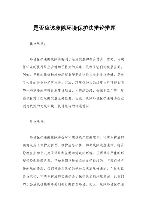 是否应该废除环境保护法辩论辩题