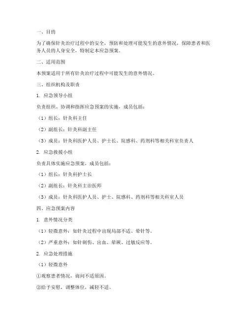 针灸意外应急预案