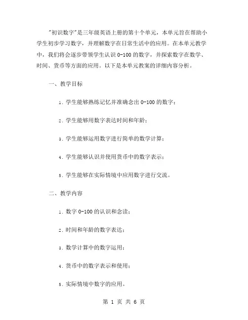 初识数字三年级英语上册Unit10Numbers教案