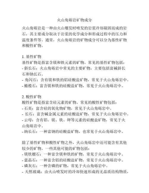 火山角砾岩矿物成分