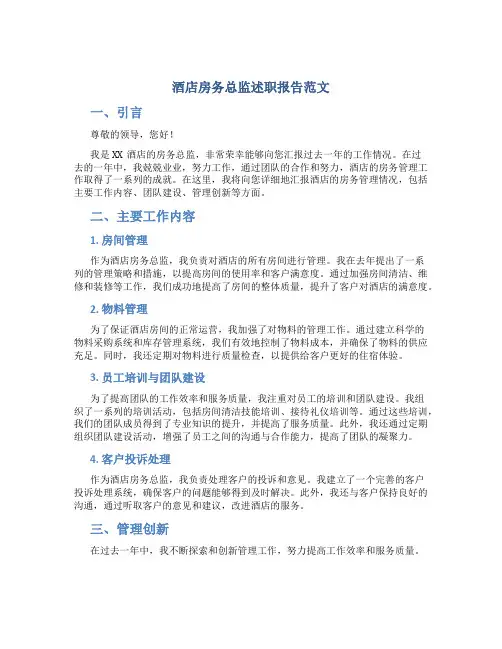 酒店房务总监述职报告范文