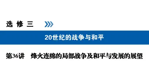 2019版高考一轮复习课件(36)烽火连绵的局部战争及和平与发展的展望