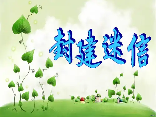 封建迷信