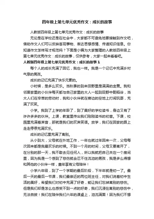人教版四年级上第七单元优秀作文：成长的故事
