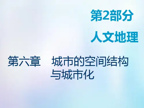 2019版高考地理一轮复习第2部分第六章城市的空间结构与城市化第一讲城市的空间结构课件中图版
