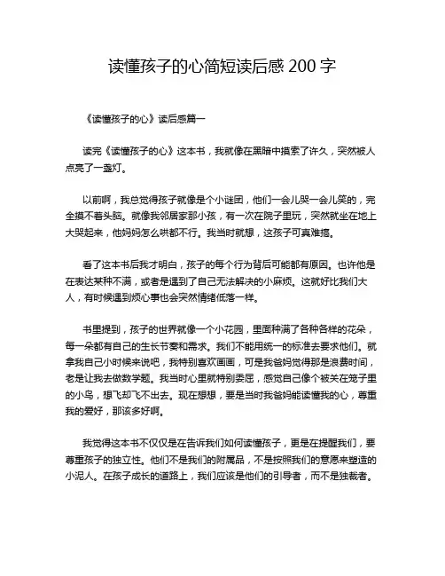 读懂孩子的心简短读后感200字