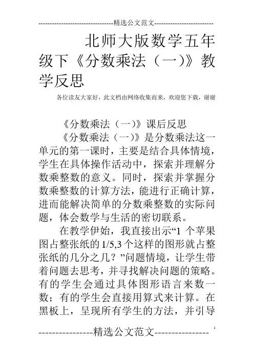 北师大版数学五年级下《分数乘法(一)》教学反思