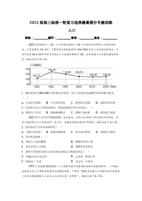 人口(原卷版)-2023届高三地理一轮复习选择题暑期分专题训练