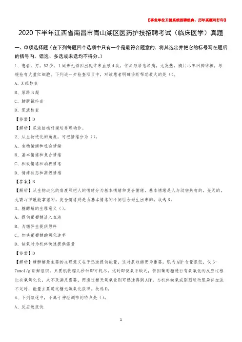 2020下半年江西省南昌市青山湖区医药护技招聘考试(临床医学)真题