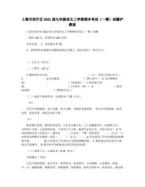 上海市闵行区2021届九年级语文上学期期末考试(一模)试题沪教版