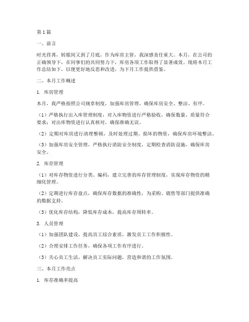 库房主管月总结报告范文(3篇)