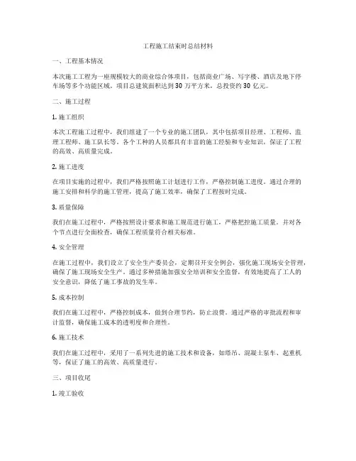 工程施工结束时总结材料
