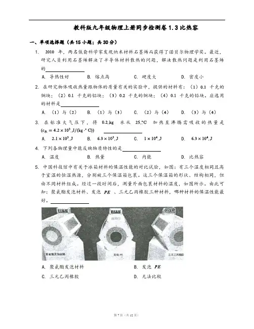 教科版九年级物理上册同步检测卷1.3比热容(word版,含答案解析)