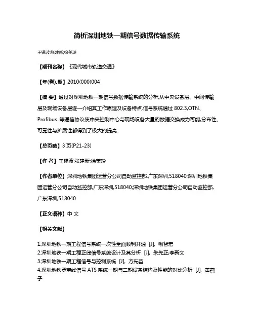 简析深圳地铁一期信号数据传输系统