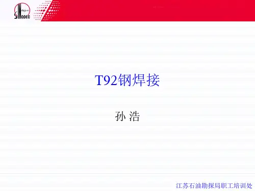 T92钢焊接