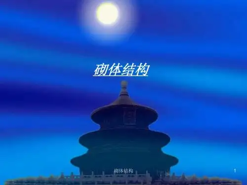 砌体结构