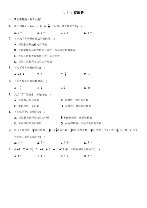 人教版初一七年级上册数学  有理数 课时练01含答案
