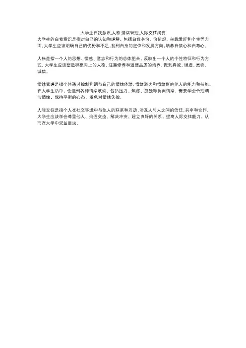 大学生自我意识,人格,情绪管理,人际交往摘要