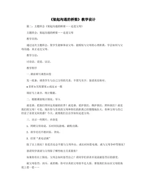 《架起沟通的桥梁》教学设计