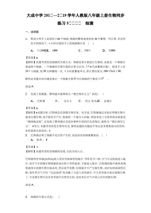 人教版八年级上册生物同步练习 细菌