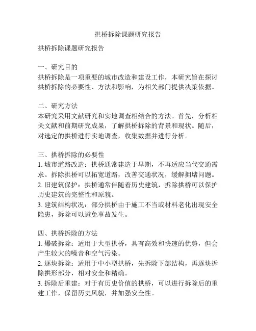 拱桥拆除课题研究报告