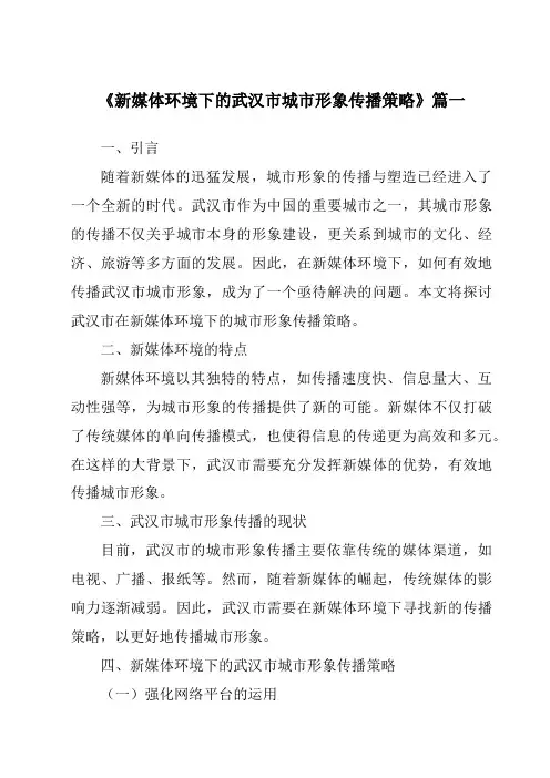 《2024年新媒体环境下的武汉市城市形象传播策略》范文