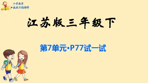三年级数学下册课本习题课件-第7单元   分数的初步认识(二)-苏教版