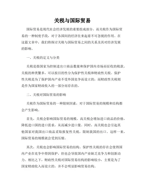 关税与国际贸易