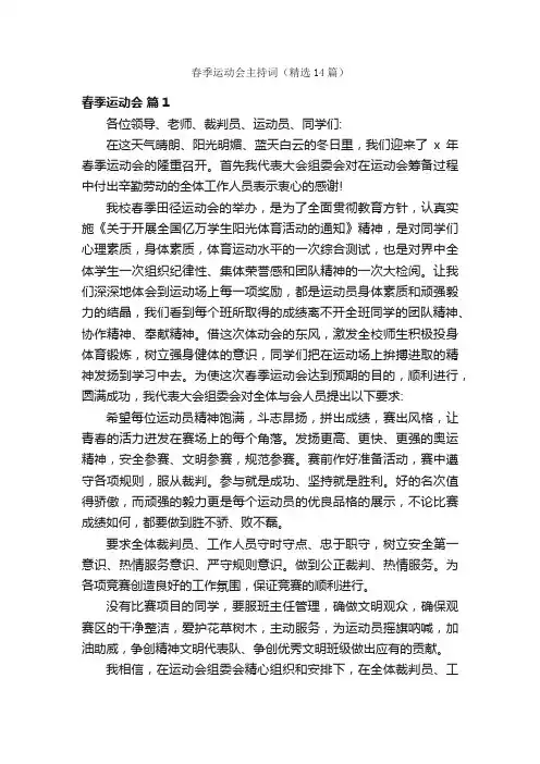 春季运动会主持词（精选14篇）