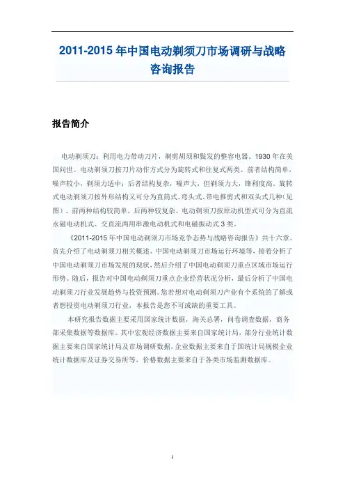 中国电动剃须刀市场调研报告