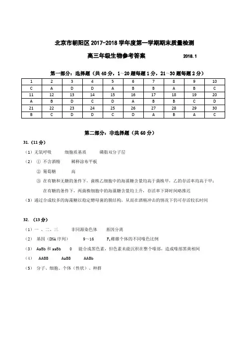 2018年朝阳区高三生物期末考试答案