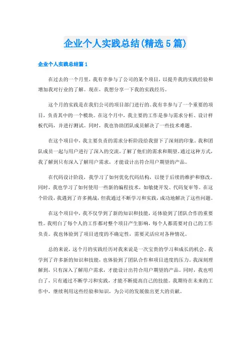 企业个人实践总结(精选5篇)