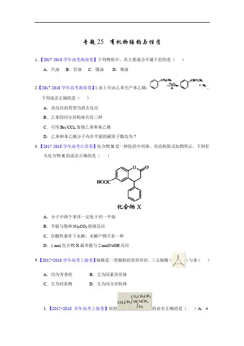 三年高考2017-2018学年化学试题分项版解析——专题25 有机物结构与性质 Word版缺答案