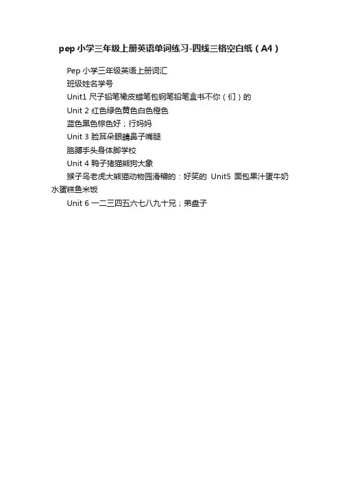 pep小学三年级上册英语单词练习-四线三格空白纸（A4）