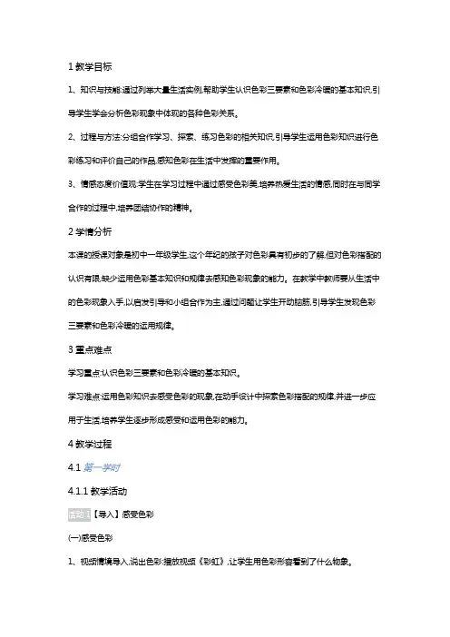 人美版美术七年级上册第7课《色彩与生活》教案1