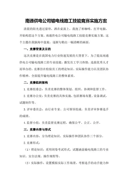 南通供电公司输电线路工技能竞赛实施方案