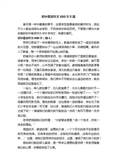 初中春游作文800字5篇