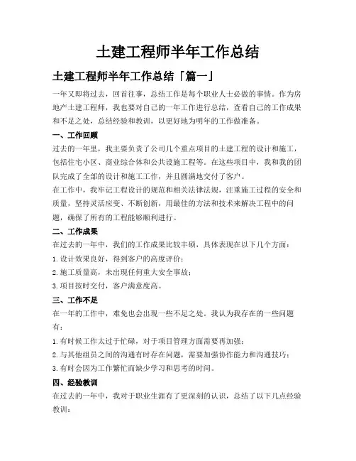 土建工程师半年工作总结